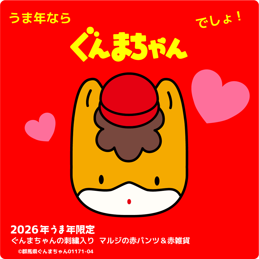 #ぐんまちゃん　#午年　#赤パンツ

ぐんまちゃんの赤いシリーズがそろったよ！
お買い求めは、巣鴨マルジ赤パンツ館、またはマルジ公式通販でね！
sugamo-maruji.jp/SHOP/1176959/l…
