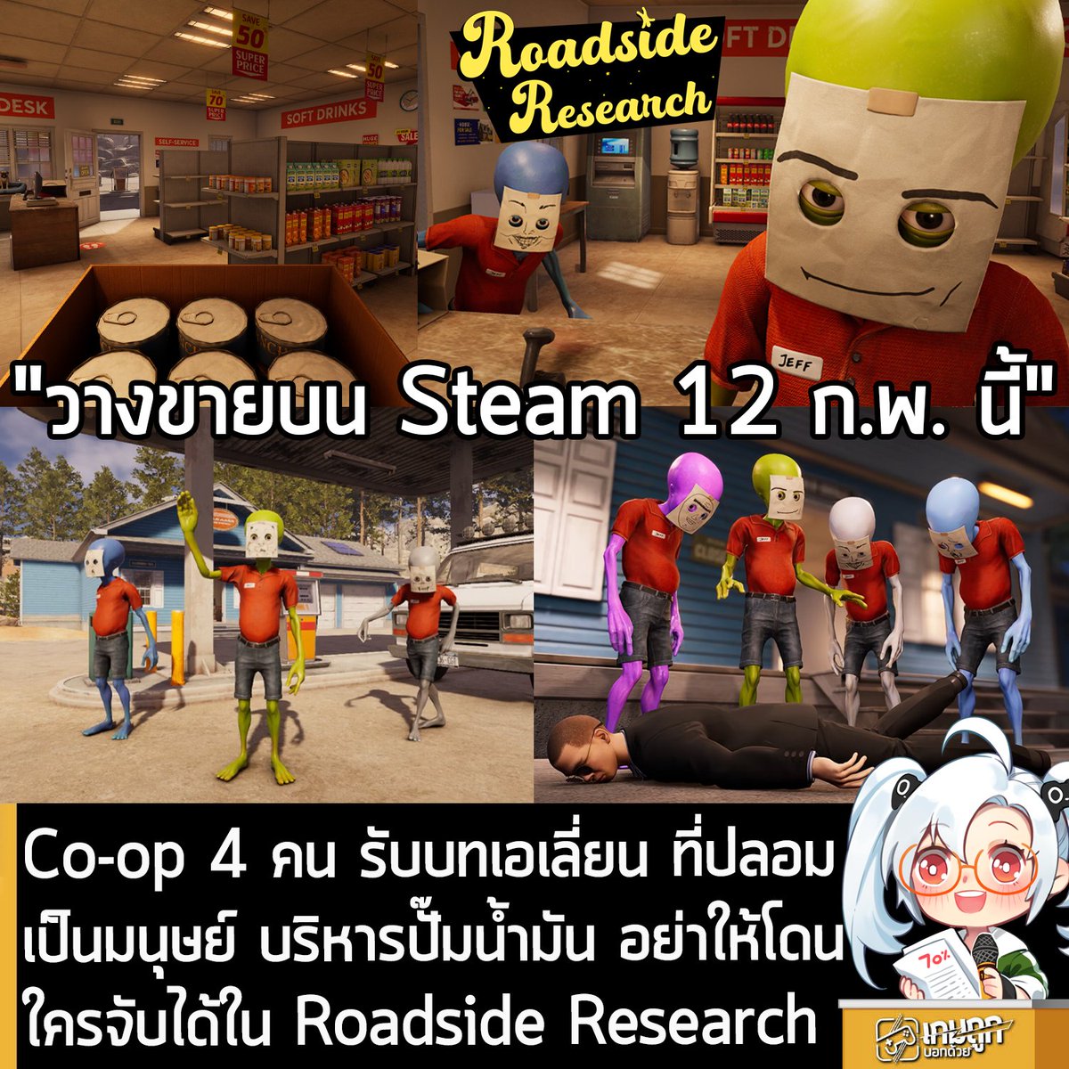 [News] Co-op 4 คน รับบทเอเลี่ยน ที่ปลอมเป็นมนุษย์ บริหารปั๊มน้ำมัน อย่าให้โดนใครจับได้ใน Roadside Research
.
Cybernetic Walrus และ Oro Interactive ร่วมกันประกาศว่า Roadside Research เกม Co-op 4 คน สุดปั่น ที่ให้คุณรับบทเป็นเอเลี่ยนต่างดาวที่ปลอมตัวเป็นมนุษย์