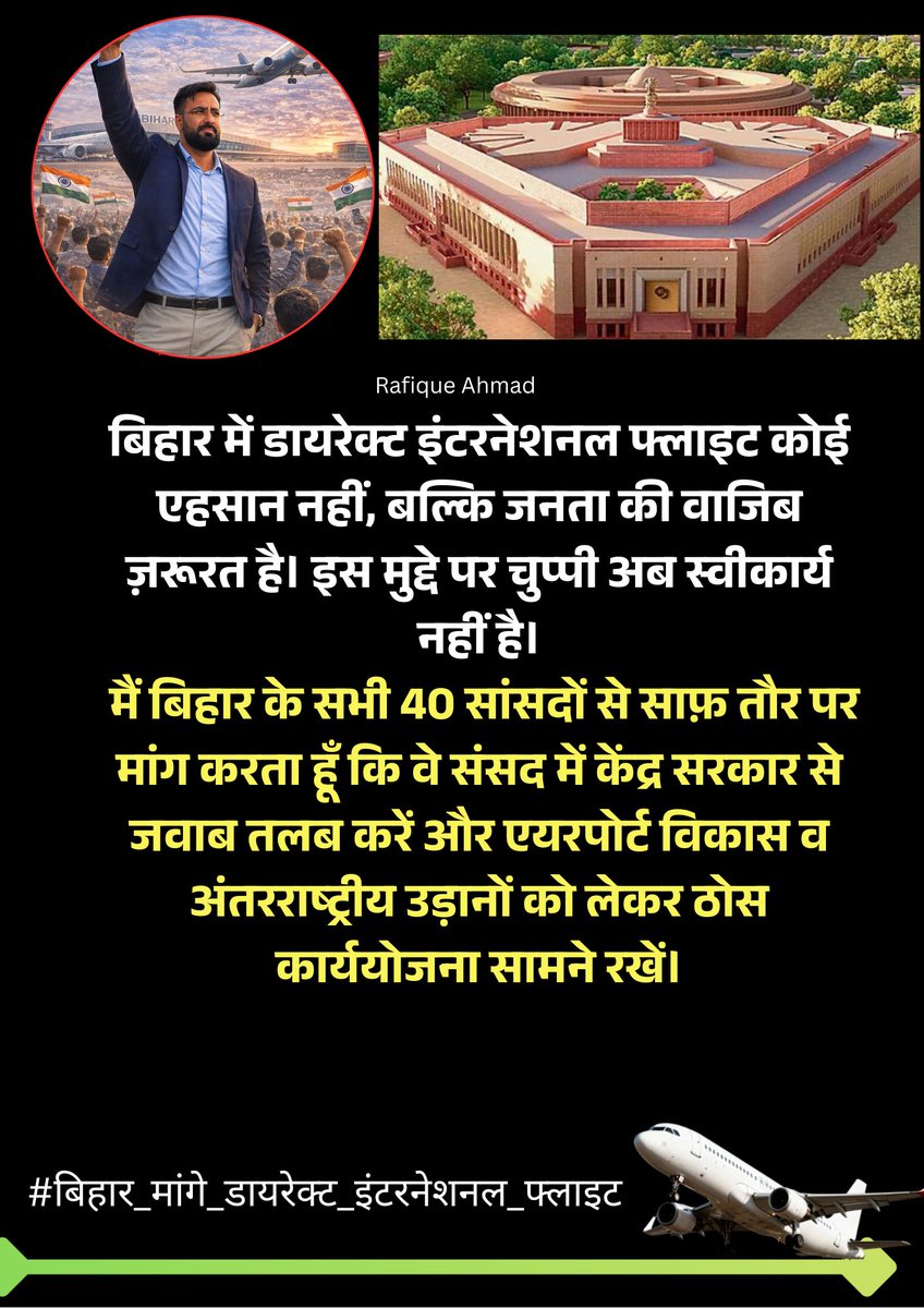 TheRafiqueAhmad's tweet photo. मैं बिहार के सभी 40 सांसदों से साफ़ तौर पर मांग करता हूँ कि वे संसद में केंद्र सरकार से जवाब तलब करें और एयरपोर्ट विकास व अंतरराष्ट्रीय उड़ानों को लेकर ठोस कार्ययोजना सामने रखें।
अब समय आ गया है कि सां���द भाषण नहीं, काम से बिहार के प्रति अपनी निष्ठा साबित करें और जनता से किए गए वादों को ज़मीन पर उतारें।
#बिहार_मांगे_डायरेक्ट_इंटरनेशनल_फ्लाइट #BiharDeservesBetter #BiharNeedsInternationalFlight
@RamMNK @PMOIndia @manojkjhadu @NitishKumar @samrat4bjp @iChiragPaswan