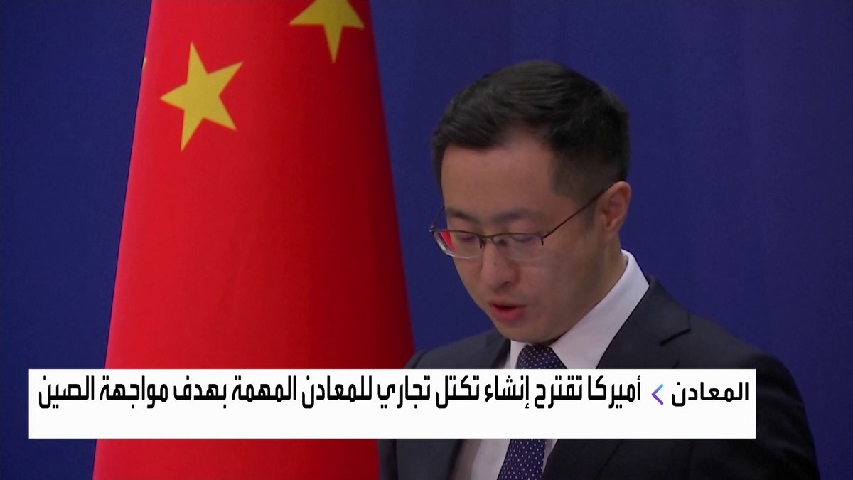 أميركا تقترح إنشاء تكتل تجاري للمعادن المهمة بهدف مواجهة الصين نبض السوق _Business 