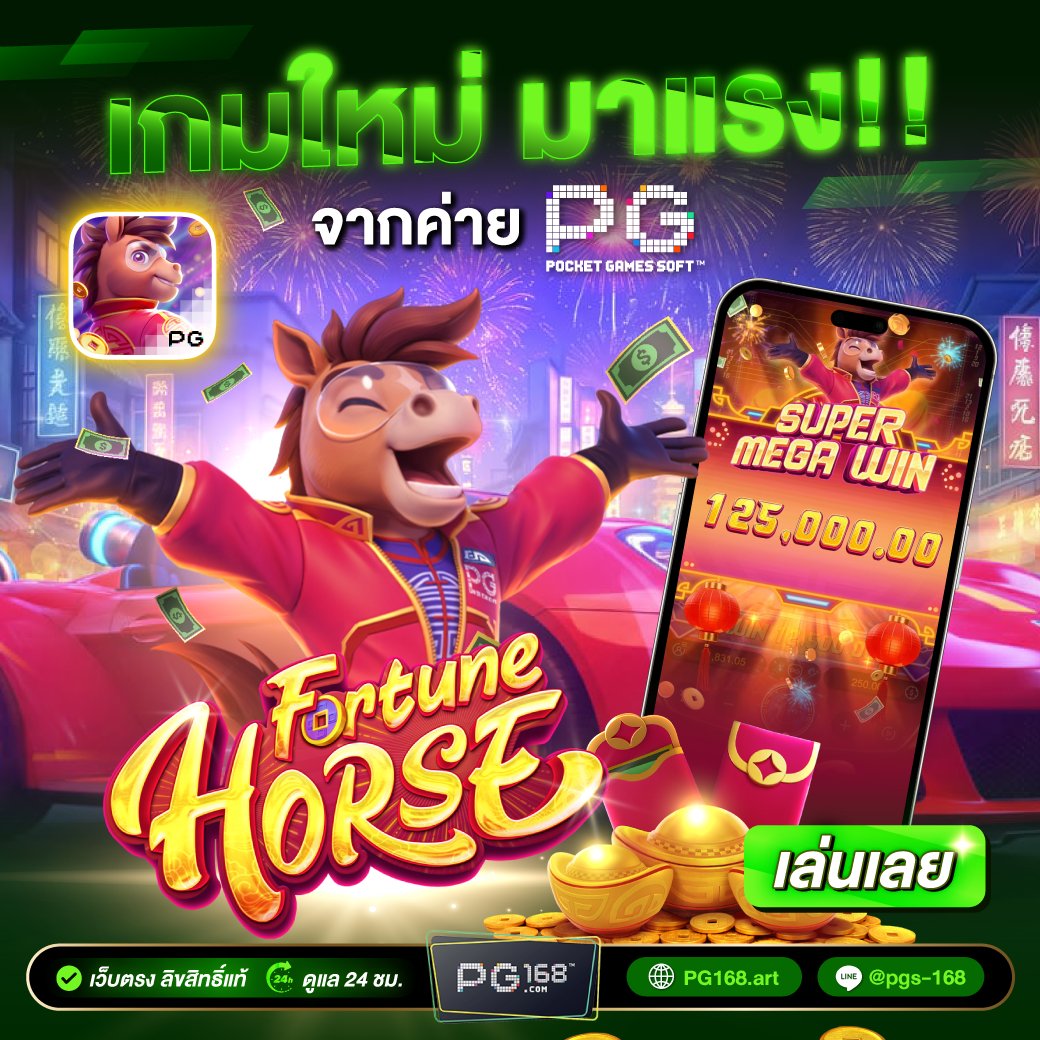 pg168thai's tweet photo. 🎊 เกมใหม่มาแรงงง Fortune Horse 🐴
✨ม้าโชคลาภ มาแล้วจ้าาา!! ✨
🥳 อัตราแตก 96.76%
💗 ตัวคูณ 10,000x
📍ปั่uเลย >> https://t.co/5KIUIVQxxV
#เกมใหม่PG #PG168 https://t.co/VuNj1Dkey4