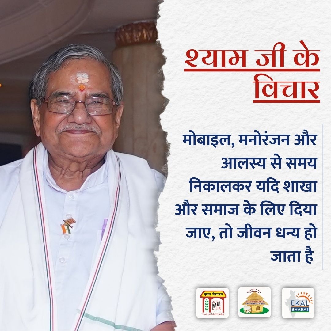 💮श्याम जी के विचार💮   #MotivationalThoughts #EkalBharat #EkalAbhiyan #Ekal