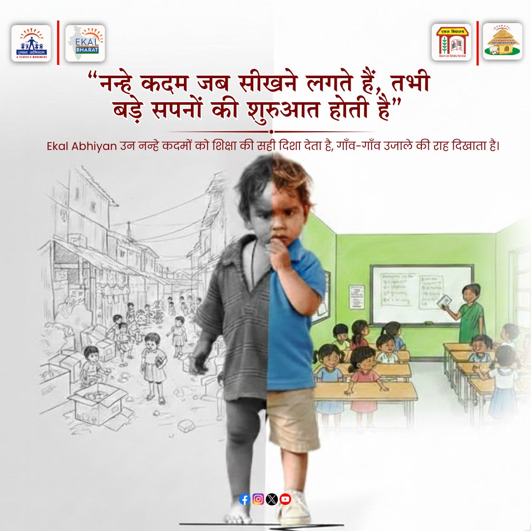 नन्हे कदमों को सही दिशा दें, बड़े सपनों को सच करें  एकल से जुड़े ! #EducationForAll #EkalAbhiyan #OneSchoolOneVillage