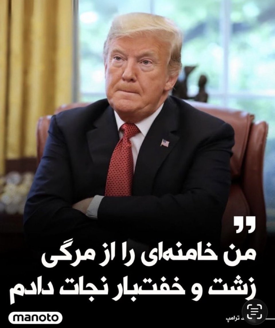 تو خامنه ای را از مرگ نجات دادی و او طی چند ساعت بیش از ۴۰ هزار هموطن من را کشت. 
تو ناجی دشمن من هستی، ناجی قاتل هم میهنانم.
حق دارم تو احمق را مسئول مرگ هزاران هموطن بیگناهم بدانم.
<a href="/POTUS/">President Donald J. Trump</a> 
<a href="/realDonaldTrump/">Donald J. Trump</a> 
 #IranMassacre