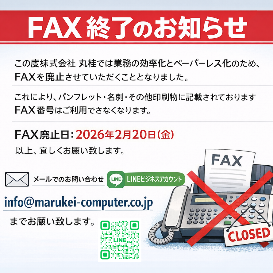 MarukeiComputer's tweet photo. 【FAX受発信終了のお知らせ】

業務の効率化およびペーパーレス化のため、
2026年2月20日（金）をもってFAXの受発信を終了 いたします。

今後は、お電話、メール、LINEにてご連絡くださいますようお願いいたします。

皆様のご理解とご協力をお願いいたします。 https://t.co/9cj1Kc9gIS