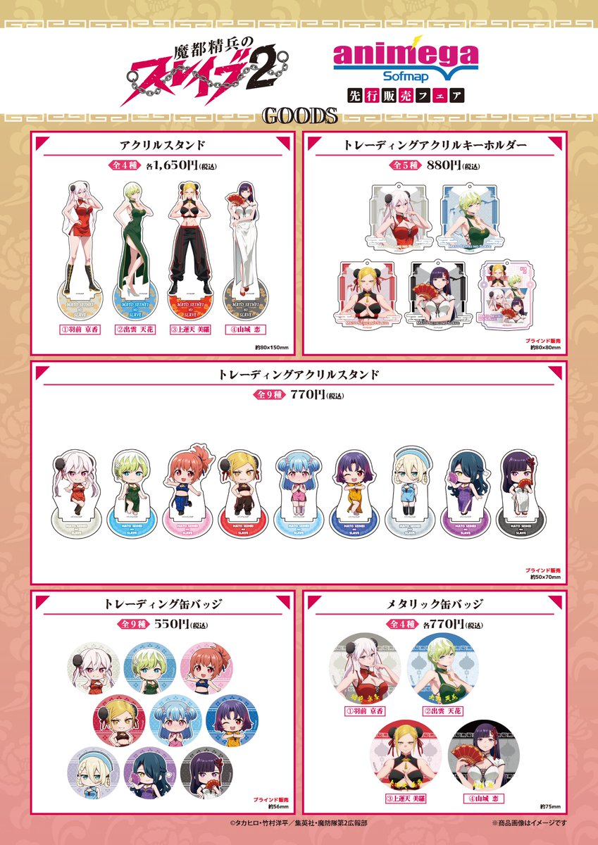 i_rightsLtd's tweet photo. 「#魔都精兵のスレイブ ２」先行販売フェア
＼inアニメガ×ソフマップ開催決定！✨／

チャイナ衣装の描き下ろし＆描き起こしイラストを使用したグッズが多数販売します！⭐

期間：2026年2月25日(水)~3月15日(日)

詳細はこちら⇩
https://t.co/7vtKd0h4kZ

#まとスレ https://t.co/mUsdV66HRa