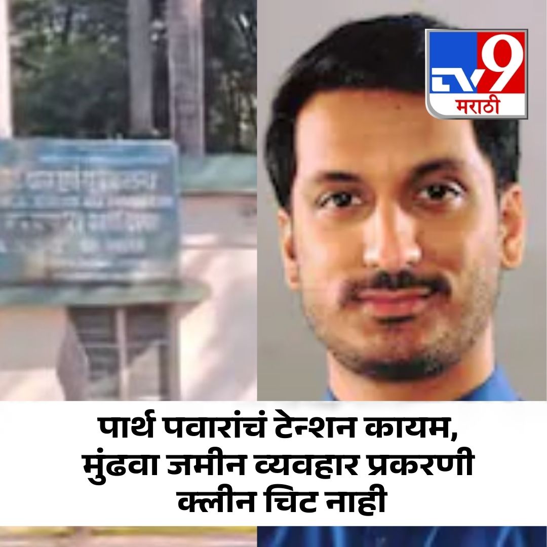 TV9Marathi's tweet image. पार्थ पवारांचं टेन्शन कायम, मुंढवा जमीन व्यवहार प्रकरणी क्लीन चिट नाही
tv9marathi.com/maharashtra/pu…
.
.
.
#ParthPawar #MundhwaLandScam #CaseUpdate #nocleanchit #khargecommittee