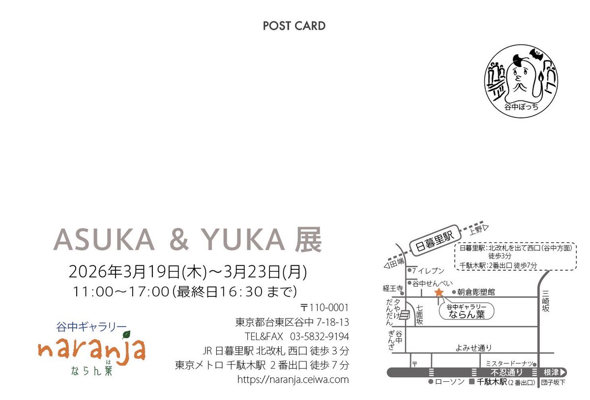 『ASUKA&amp;YUKA 展』
今年は、春☘️の開催です。
いつも新鮮な作品で楽しませて下さるお二人。
今年もお楽しみください。

2026/3/19(木)〜3/23(月)
11:00-17:00(最終日16:30まで)