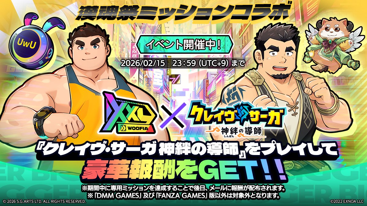 クレイヴ・サーガ 神絆の導師』×『XXL 漢気二丁目』 漢魂祭ミッション