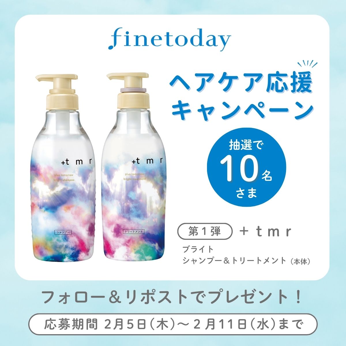 ／
ファイントゥデイ　ヘアケア応援キャンペーン✨
＼
人気ヘアケア商品を毎週10名様に抽選でプレゼント🎁
第1弾は プラストゥモロー のハイダメージヘア向けシャンプー＆トリートメント💙
①<a href="/finetoday_corp/">ファイントゥデイ FineToday Co., Ltd.</a>　をフォロー
②本投稿をリポスト
で応募完了✨