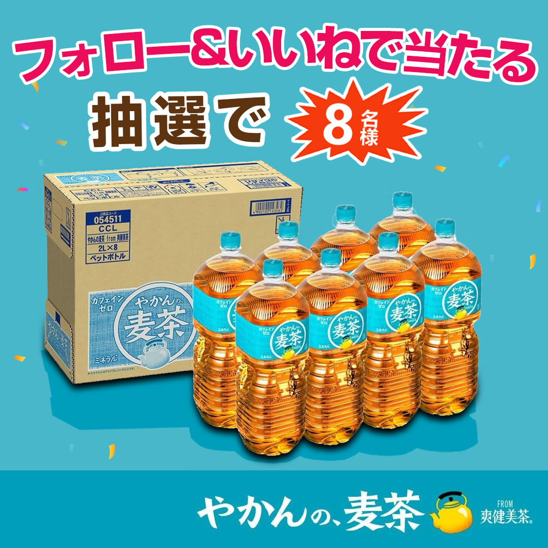 🍹🍹🍵＼やかんの麦茶／🍹🍹🍵

#キャンペーン
開催中本日🎉🎉🎉6⃣日目
合計8⃣名様🎁

やかんの麦茶 from 爽健美茶 2L✖️8⃣本
#その場で当たる 🎯

🌟応募方法🌟
1⃣<a href="/FukumidoFM/">FOMEI🐈 毎日お菓子プレゼント キャンペーン 開催ING🌸</a>をフォロー
2⃣2/10 23:59迄にRP
当選者にのみDM💌
#懸賞 #プレゼント企画 #大麦
#拡散希望 #プレゼント #茶 #爽健美茶