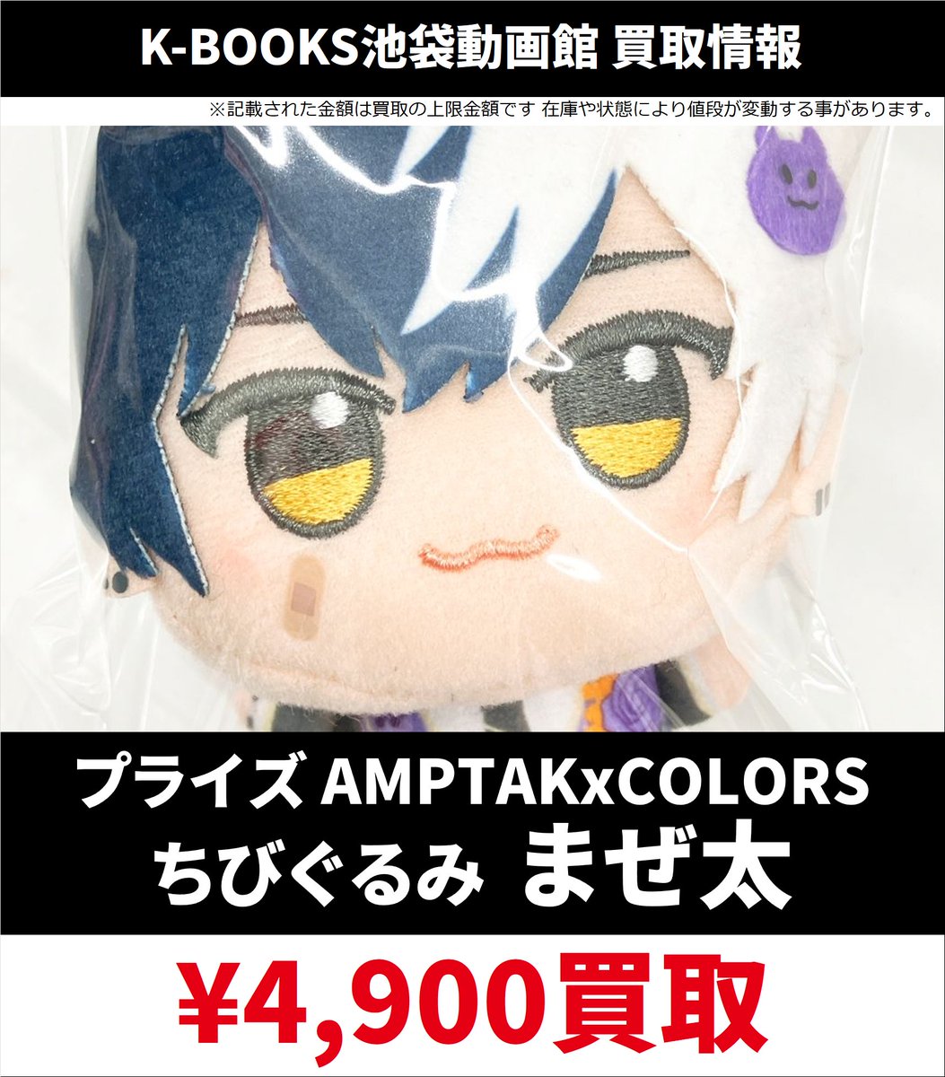 買取情報】 📣 AMPTAKxCOLORS 📣 ちびぐるみ 交換が決まらなかった