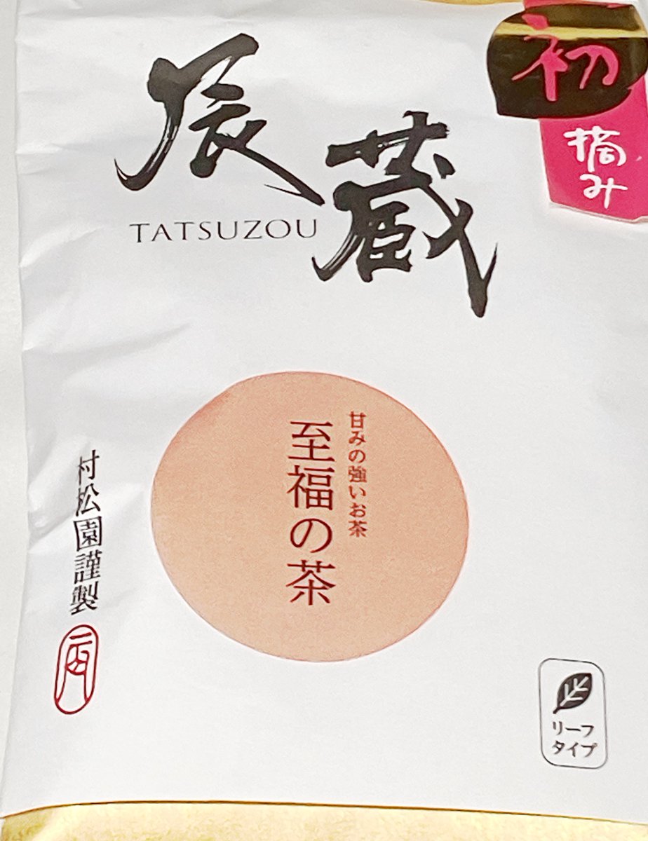 最近、村松園さんの辰蔵シリーズ「至福の茶」があまりに美味しすぎてずっと緑茶ばかり飲んでいます☺️
甘みと旨みのバランスがとっても良くて、袋を開けた時の香りがたまらないです🌱
皆さんは好きな緑茶はありますか？
私は嬉野玉緑茶や天豊もお気に入りです🍵