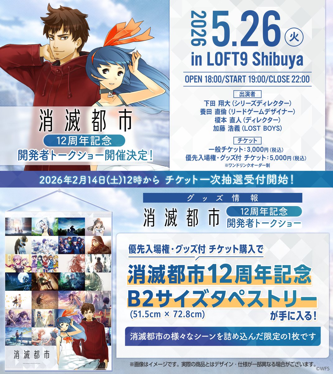 みんな！ひさしぶり！(∩´∀｀)∩わーい

なんと今年5月26日(火)にLoft9 Shibuyaでリアルイベントを開催！
リリース12周年記念で、ゆるっと開発者トークショーをやっちゃうよ！
チケットは2/14(土)12時から応募開始なんだ！
チェックしてみてね！
loft-prj.co.jp/schedule/loft9…

#消滅都市
#消滅都市12周年