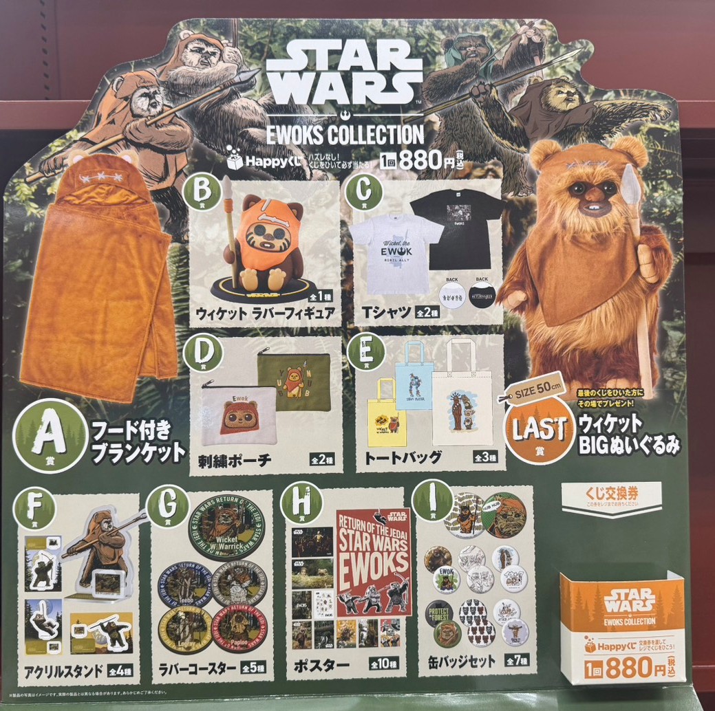 🌟販売くじ情報 2月6日10時より販売開始！ #Happyくじ STAR WARS EWOKS