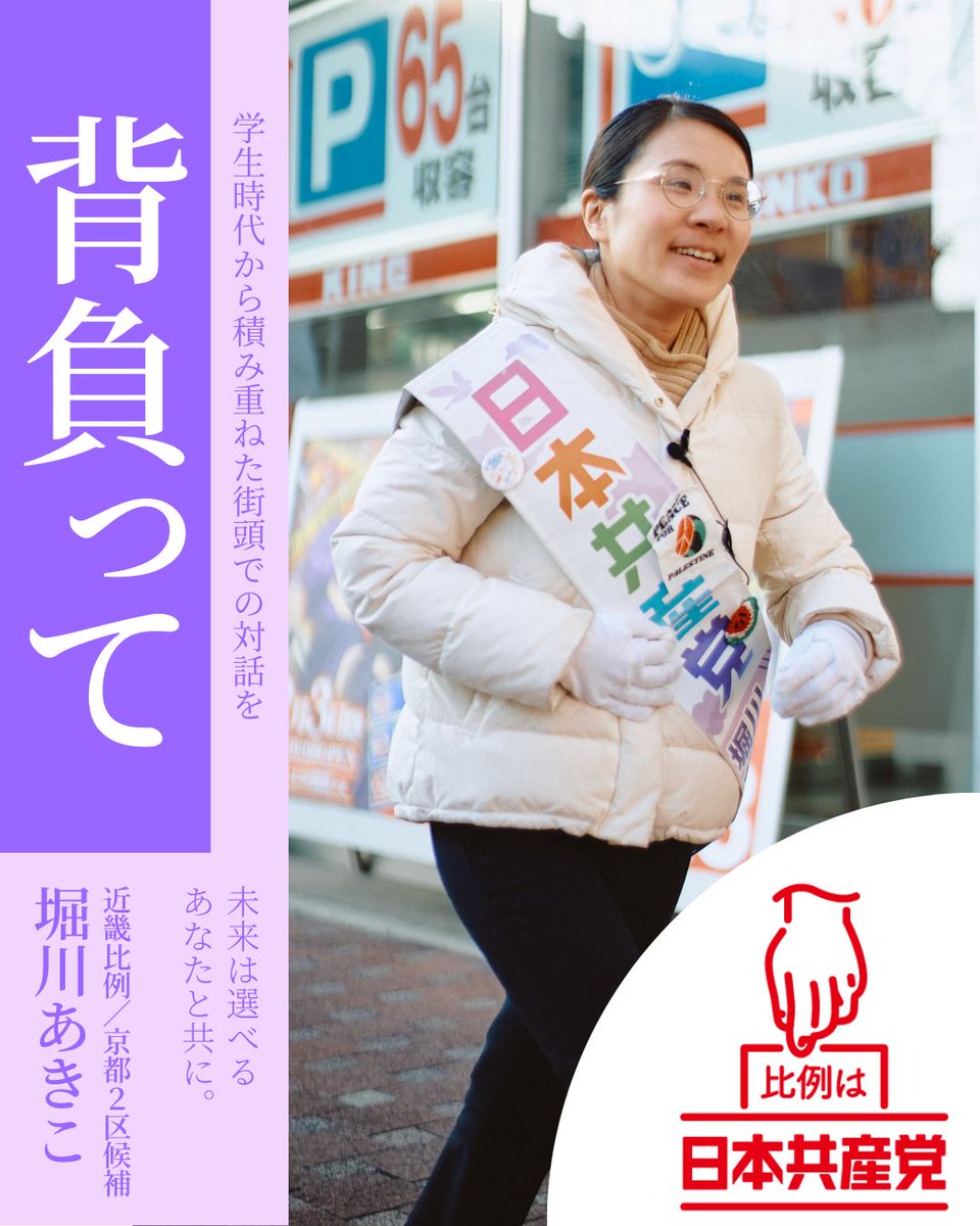jcpkyoto's tweet photo. 堀川あきこ・比例近畿/京都２区候補は、学生時代から積み重ねた街頭対話で聞いた声を背負っています。

ドキュメンタリーでは原点とも言える街頭対話での声を紹介しています。

ぜひご視聴下さい。
#比例は日本共産党 https://t.co/J0WoMSwtC2
