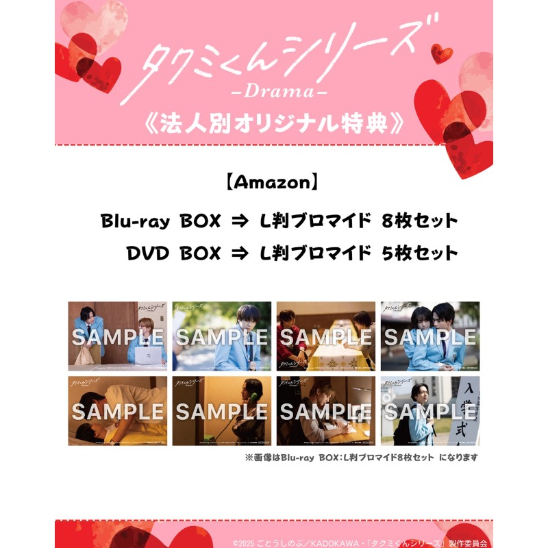 タクミくんシリーズ -Drama-』 ✨Blu-ray・DVD BOX 特典絵柄 解禁