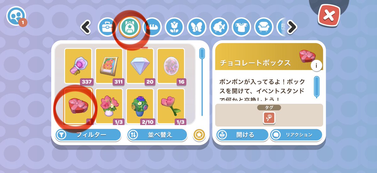 チョコレートボックスはインベントリのこちらの場所にあります