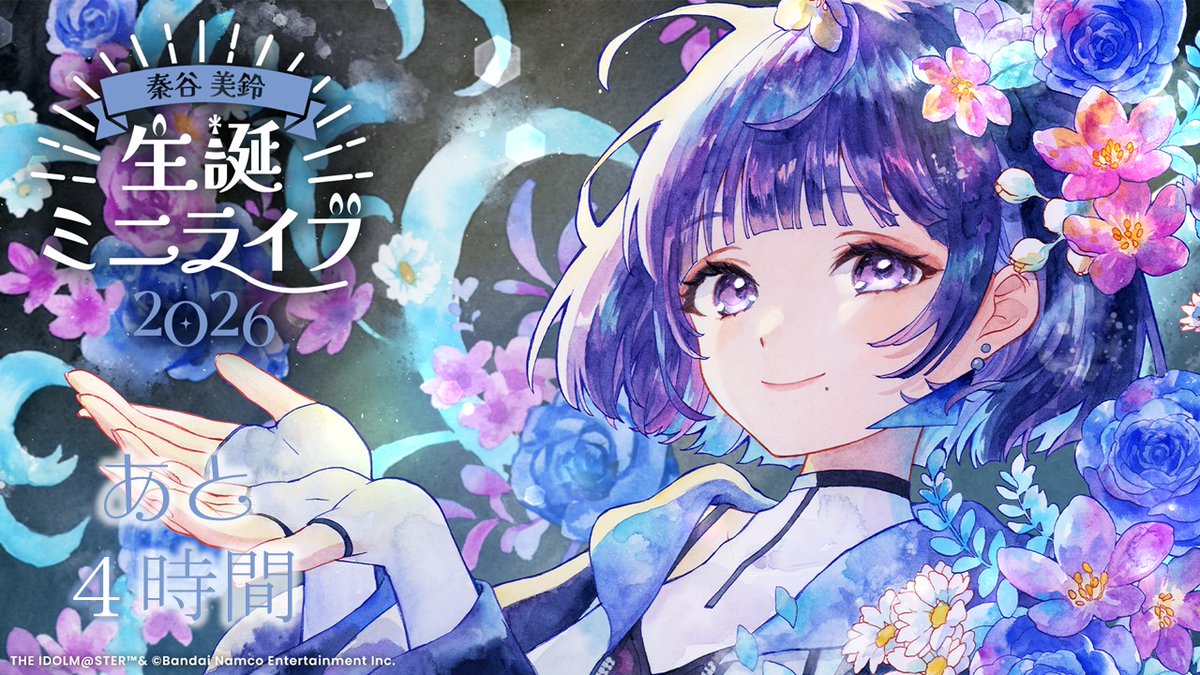 ━🎐━━━━━━━━🎵━ 秦谷 美鈴 生誕ミニライブ2026 あと4時間
