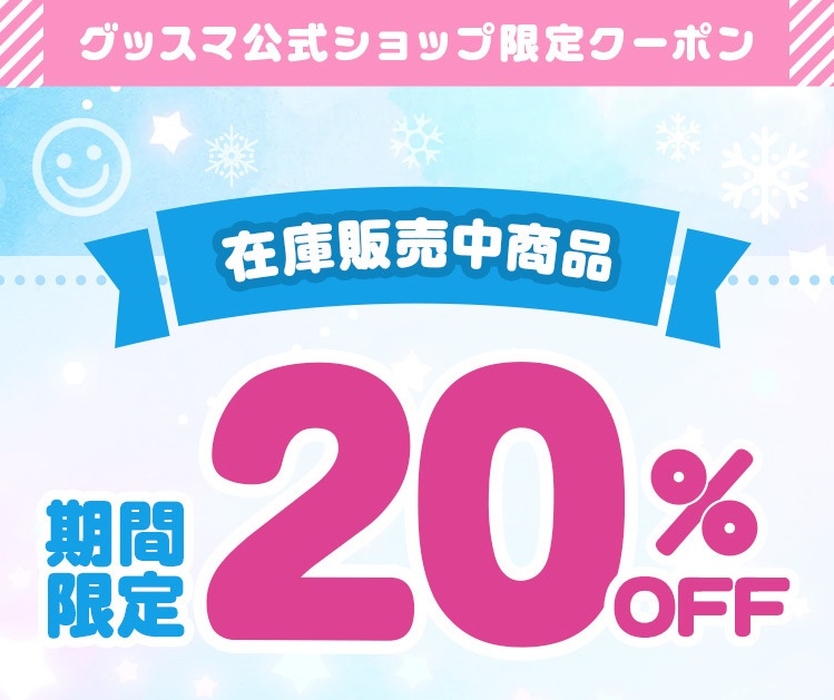 🔔　予告　🔔

グッスマ公式ショップの在庫商品が
￣￣￣￣￣￣￣￣￣￣￣￣￣￣￣￣
　すべて　20％OFF　になる
  ￣￣￣￣￣￣￣￣￣￣￣￣￣
期間限定クーポンを配布します🛒✨️
￣￣￣￣￣￣￣￣￣￣￣￣￣￣￣￣￣￣

⚠配布日時：2月6日（金）15:00～