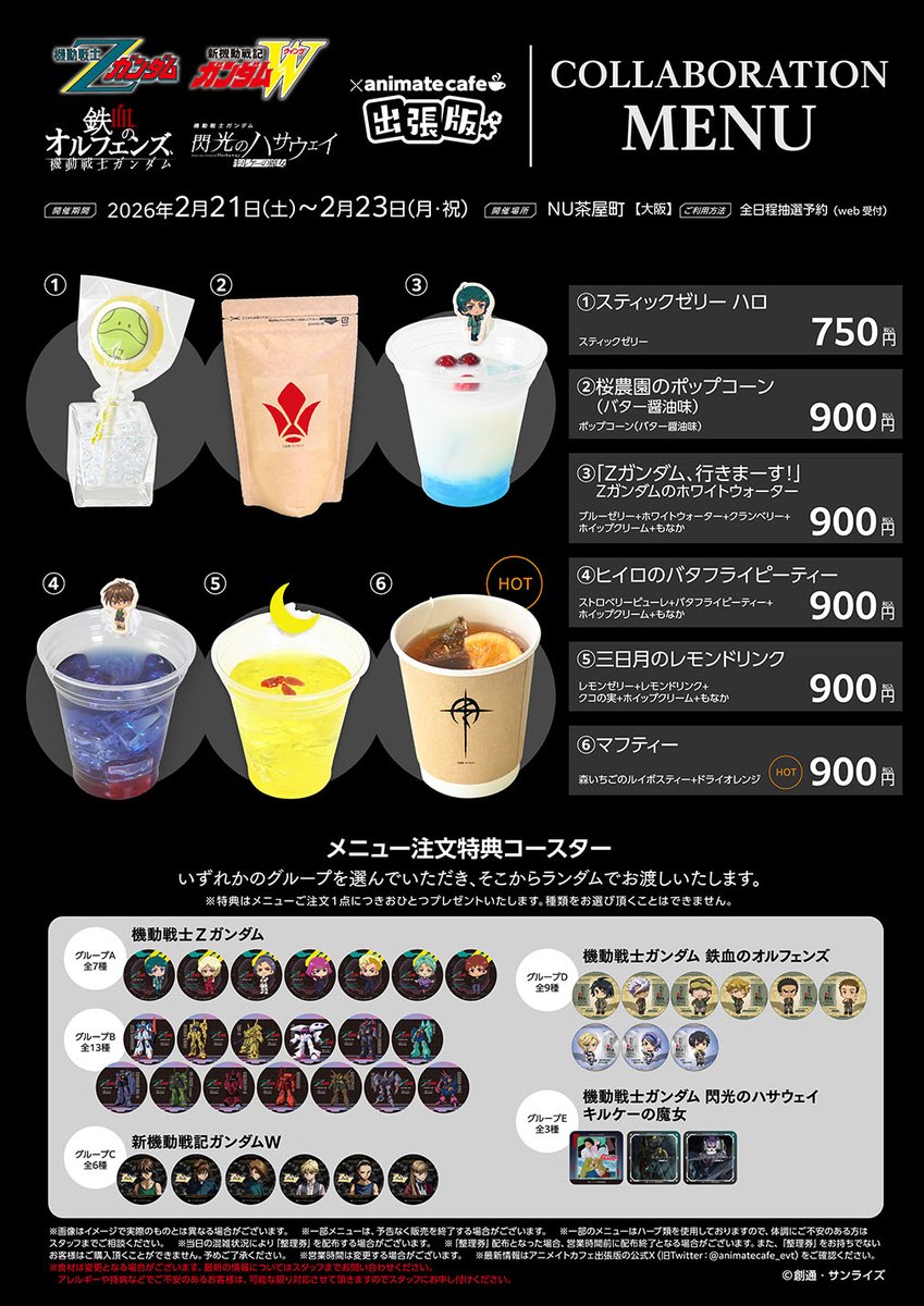 animate_cafe's tweet photo. 【ガンダムシリーズ（Z/W/鉄血/ハサウェイ）4作品合同出張版】

アニメイトカフェ出張版の開催情報を公開！

アニメイトカフェスタンド池袋4号店で販売したグッズやドリンクのほか、
新機動戦記ガンダムWの新商品が登場！
 
▼出張版の詳細はこちら
場所：NU茶屋町（大阪）
日程：2/21(土)～2/23(月・祝)
https://t.co/zD66jloNEB
※お席のご用意はございません。
※ご利用にはご予約が必要となります。

#Ｚガンダム
#ガンダムW
#鉄血のオルフェンズ
#閃光のハサウェイ