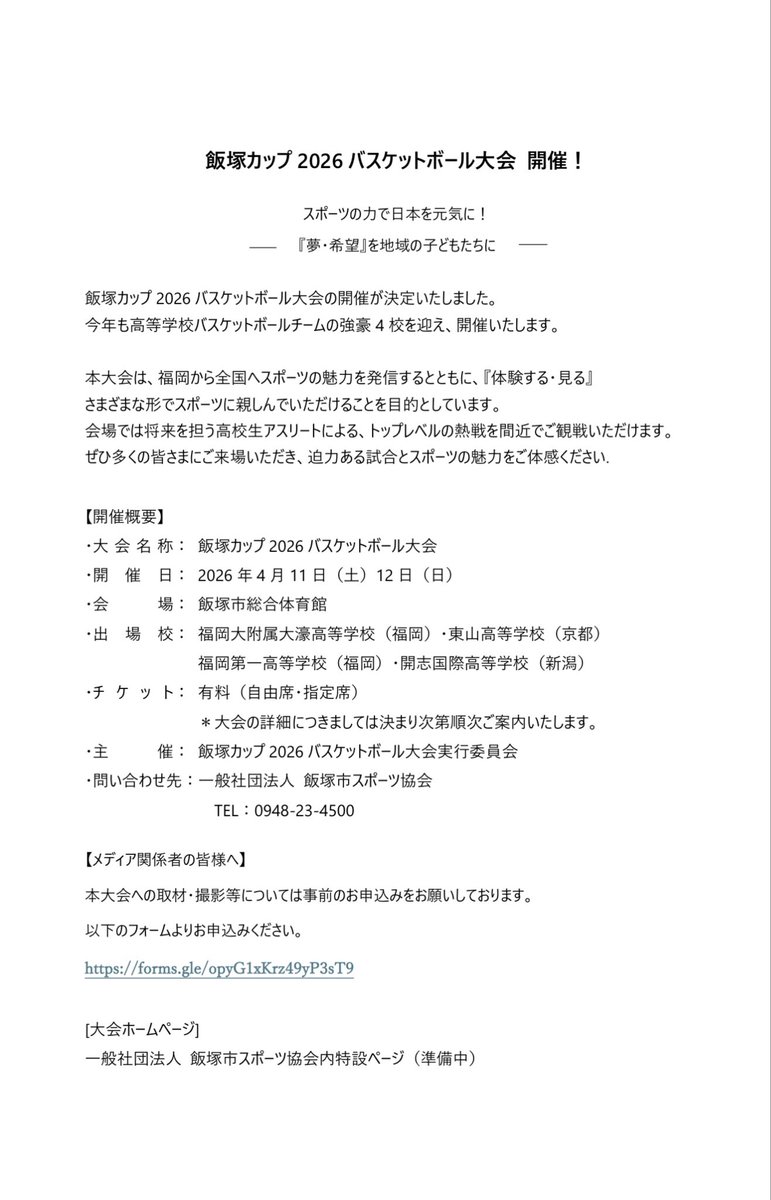 18Yh1967's tweet photo. 飯塚カップ 2026 バスケットボール大会

🗓️2026年4月11日・12日
📍飯塚市総合体育館

出場校
福岡大附属大濠（福岡）
東山（京都）
福岡第一（福岡）
開志国際（新潟）

開催のお知らせ
https://t.co/LCg6pKPfIY https://t.co/h3zQ2VSygH