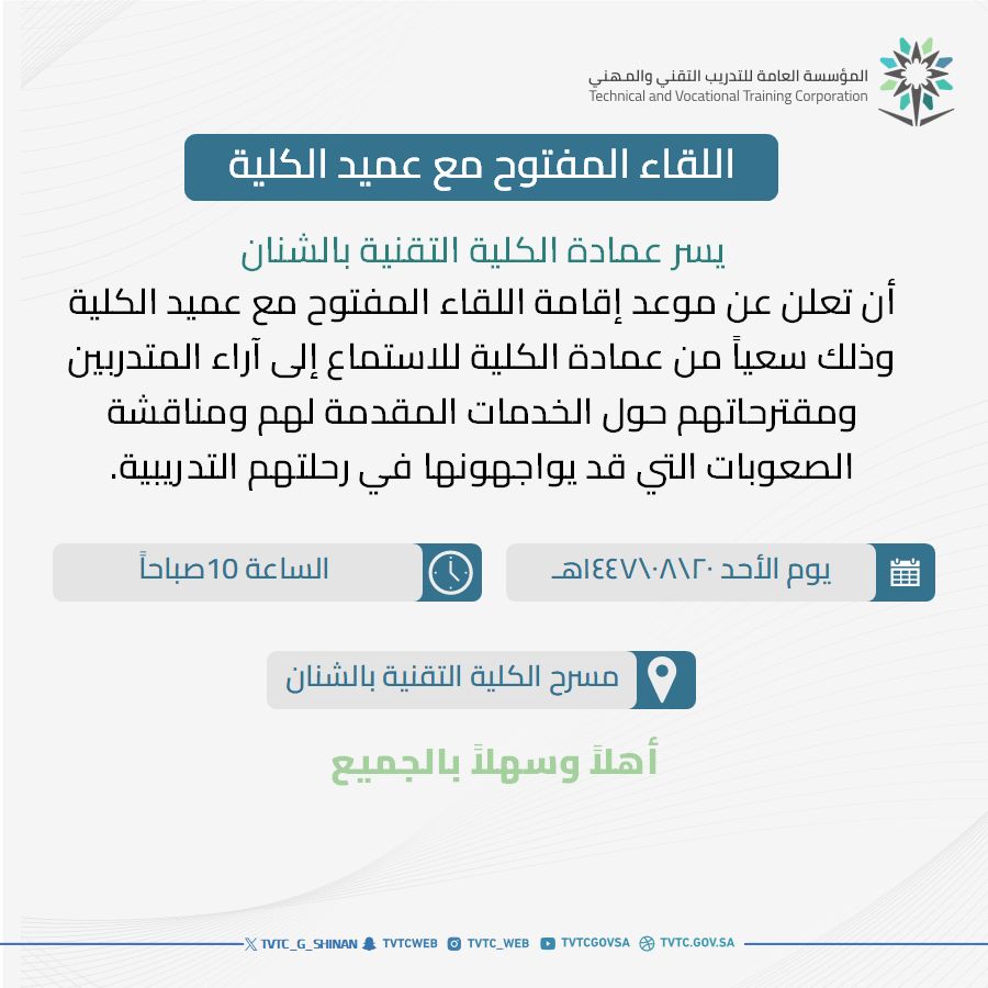 يسر عمادة الكلية التقنية بالشنان
أن تعلن عن موعد إقامة اللقاء المفتوح مع عميد الكلية
وذلك سعياً من عمادة الكلية للاستماع إلى آراء المتدربين ومقترحاتهم حول الخدمات المقدمة لهم ومناقشة الصعوبات التي قد يواجهونها  في رحلتهم التدريبية.#التدريب_التقني