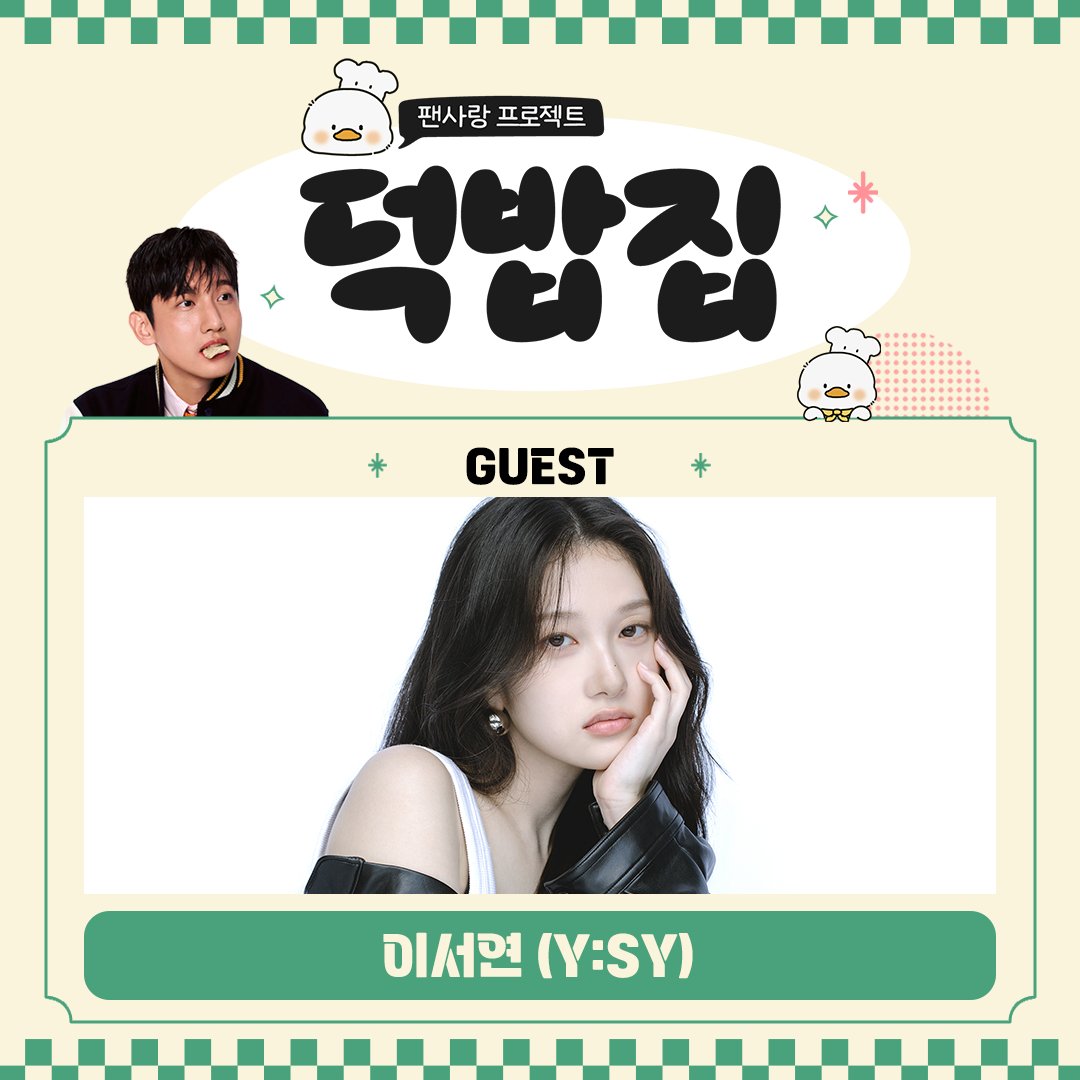duckbaphouse's tweet image. 💝덕밥집 손님 예약 안내💝

&amp;lt;덕밥집&amp;gt;을 찾아온 새로운 지원자는?!
🎁 이서연 (Y:SY)

❣️ 모집 링크 : forms.gle/v7uatNN17wXpcJ…
❣️ 모집 기간 : 2/5 17:00 PM - 2/6 11:59 PM
❣️ 당첨자 발표 : 2/9 (당첨자 카톡 안내)

#덕밥집 #이서연 #YSY #YISEOYEON