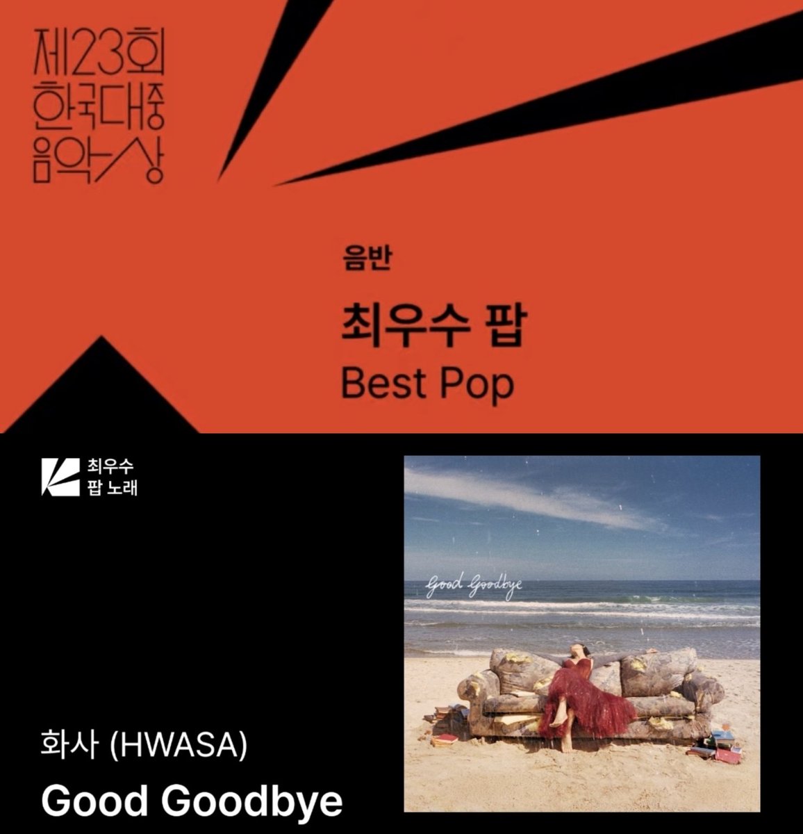 23rd Korean Music Awards Nominations

Best Pop Song
🏆 Hwasa (Good Goodbye) 

#Hwasa #화사