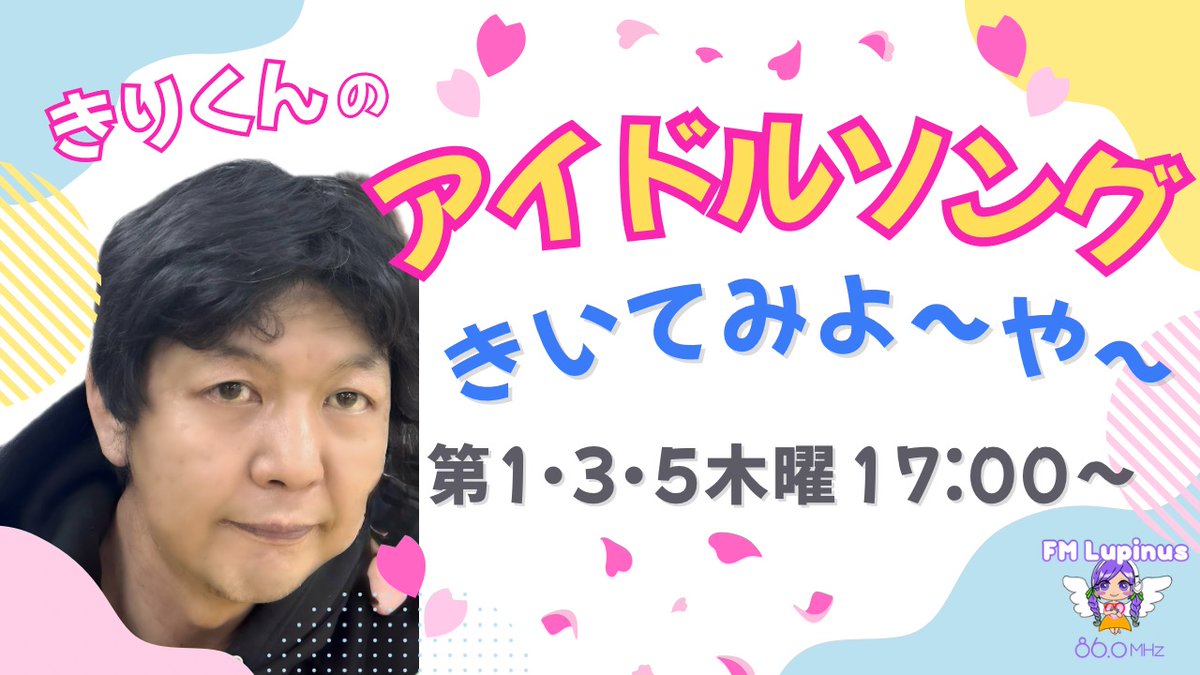 fmlupinus's tweet image. 【第22回】ゲスト：月夜シンさん  

オンライン生誕祭

『きりくんのアイドルソングきいてみよ〜や〜』

パーソナリティー：きりくん

本日17時より生配信でお届けします！

どうなるのかお楽しみに☆彡

youtube.com/live/37BFHeG5H…