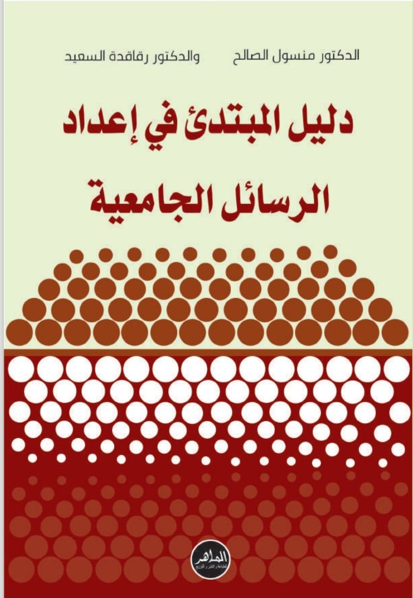 كتاب دليل المبتدئ في إعداد الرسائل الجامعية تأليف: د منسول الصالح / د. رقاقدة السعيد  رابط التحميل pdf

drive.google.com/file/d/1q3TAwH…