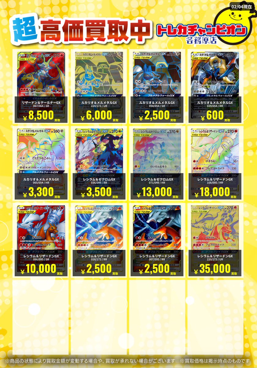 ポケカ 高価買取速報📢 2/8(日)までの限定買取🔥 TAGカード大募集！（2