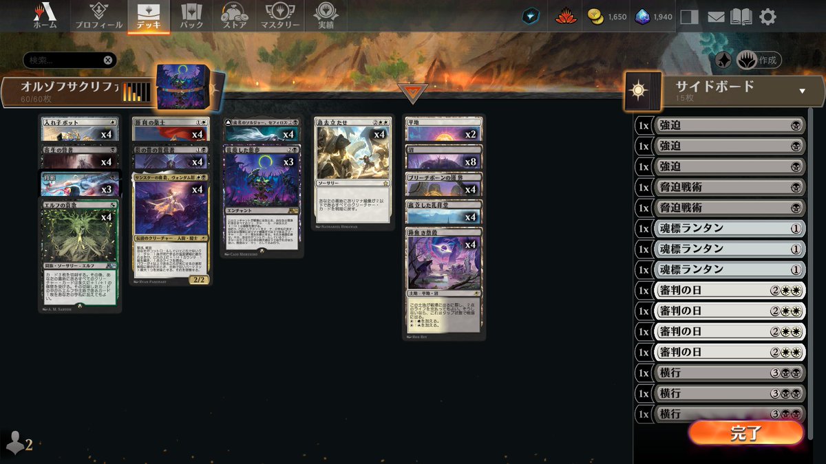 オルゾフサクリファイス
荒廃した悪夢を活用して入れ子ポットと寄生の賢者をひたすら出し入れしてみる
クリーチャーがだんだんデカくなる上にヴォンダム卿が強くなったり、セフィロスでドレインしたり
無難な形だけれど強さも無難なデッキになりました
あとエルフの哀歌は4投でいいね、コレ強いわ