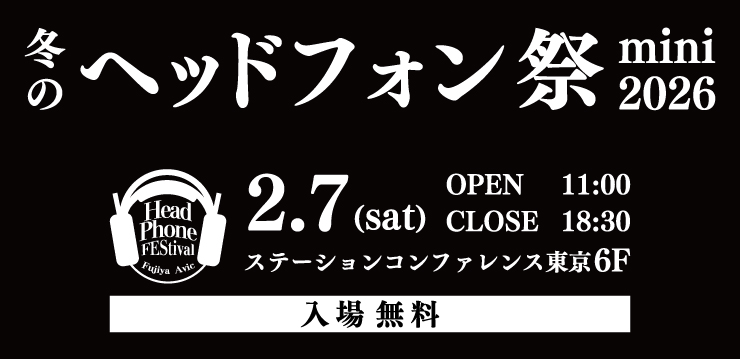 今週末 2月7日(土)は、「冬のヘッドフォン祭mini 2026」に出展いたします！  

 各リケーブルやイヤフォン、ヘッドフォンアンプを展示いたしますので、是非皆さんご試聴しにお越しください💫

📍ステーションコンファレンス東京  6F
⌛11：00～18：30 

fujiya-avic.co.jp/shop/pg/1headp…

#ヘッドフォン祭