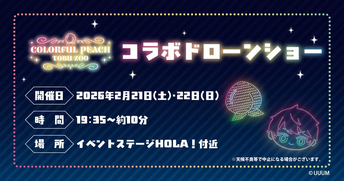 BIG NEWS！！✨🐯🍑 カラフルピーチ×東武動物公園 ウインター