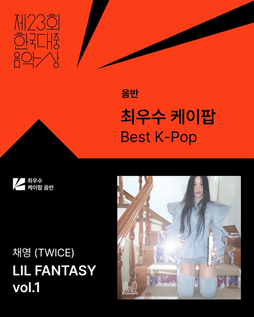 23rd Korean Music Awards (2026) 🎶

Best K-pop Album Nominee: LIL FANTASY vol.1

youtu.be/JI8m3I3-Z4w?si…

#채영 #CHAEYOUNG #チェヨン #彩