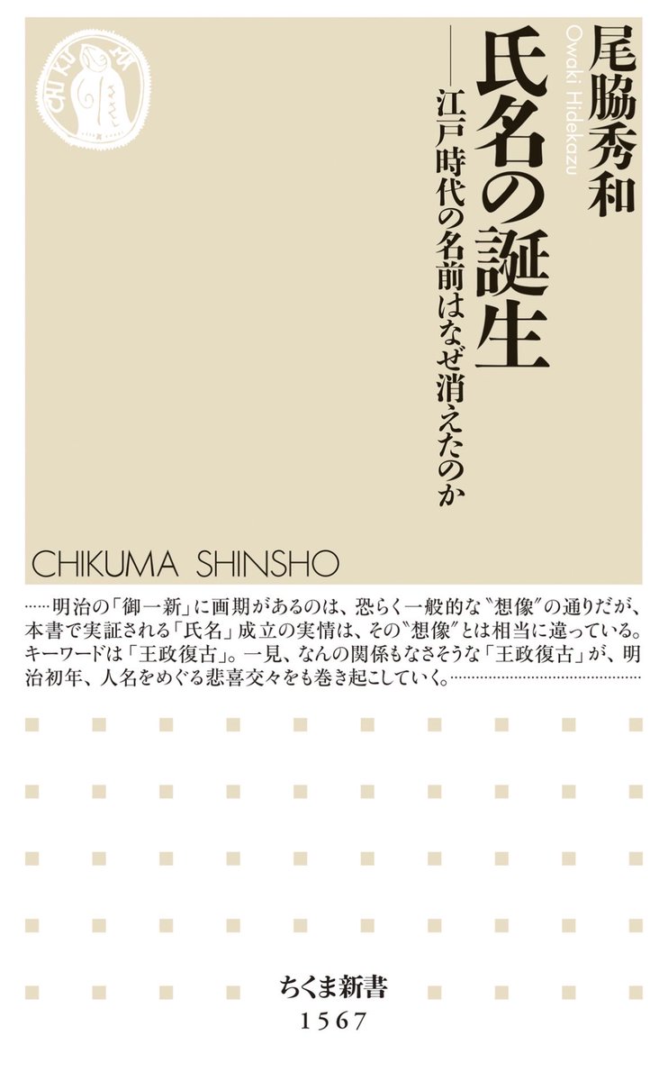 NIHONSHI_TOOI's tweet photo. 人名については、尾脇秀和『氏名の誕生』が詳しい。
名前からも「近代とは何か」を考えられる好著。
一方で教科書内の人名表記が近世など前近代において統一がとれていないことにも気づける。

例)
苗字＋実名→松平定信・水野忠邦
苗字＋通称→大塩平八郎・江川太郎左衛門
👉苗字＋通称が同時代の呼称 https://t.co/Bp0yxEkXwr