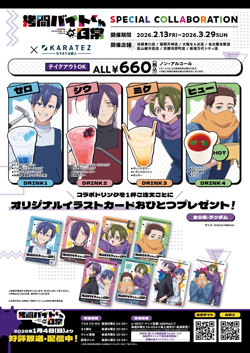 animegame_kt's tweet photo. 🔵🔴続報🟠🟢
TVアニメ「＃拷問バイトくんの日常」×＃カラオケの鉄人
🎉2026年2月13日(金)～3月29日(日)までコラボ実施決定🎉

コラボ限定ドリンク・ノベルティ・グッズが登場❣
4人のバイトくんたちとのコラボをお楽しみください✨
皆様のご来店をお待ちしております🎵

⬇公式サイト⬇
https://t.co/mtCNB4T51p
＃カラ鉄

⬇開催店舗⬇
・池袋東口店(@karatetsu_ike_e)
・福岡天神店(@karatetsu_fo01)
・大阪なんば店(@karatetsu_os01)
・名古屋名駅店(@karatetsu_ai01)
・松山銀天街店(@karatetsu_eh01)
・京都河原町店(@karatetsu_ky01)
・新潟万代シティ店(@karatetsu_ni01)