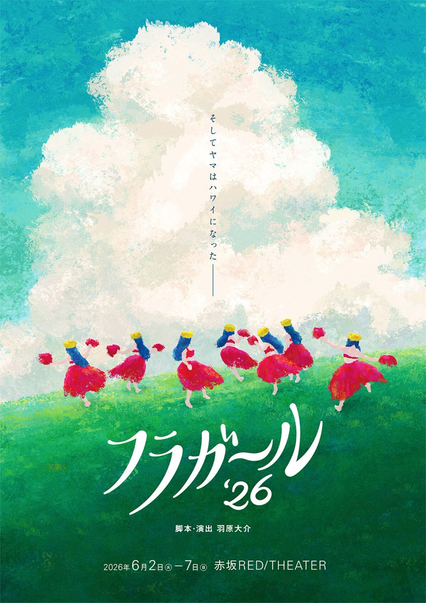 舞台「フラガール'26」Wキャストで上演、出演に惣田紗莉渚・伊藤わこら
natalie.mu/stage/news/658…
