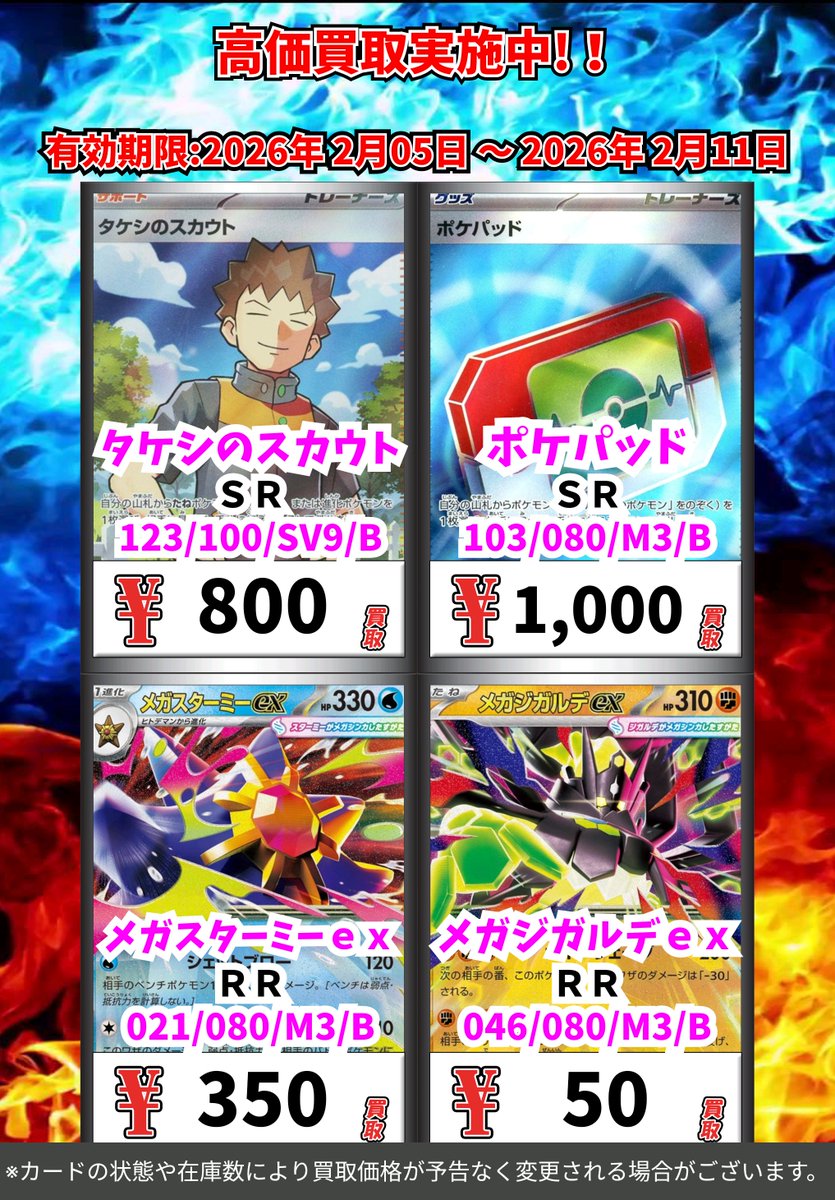 ポケモンカード 高価買取更新！ （～2/11まで） その⑥ ※一定枚数に