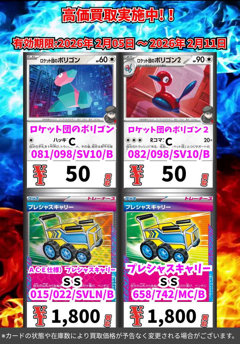 ポケモンカード 高価買取更新！ （～2/11まで） その⑥ ※一定枚数に