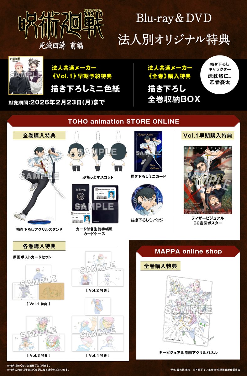 円盤情報】 『呪術廻戦』死滅回游 前編 BD&DVD《法人特典》デザインが