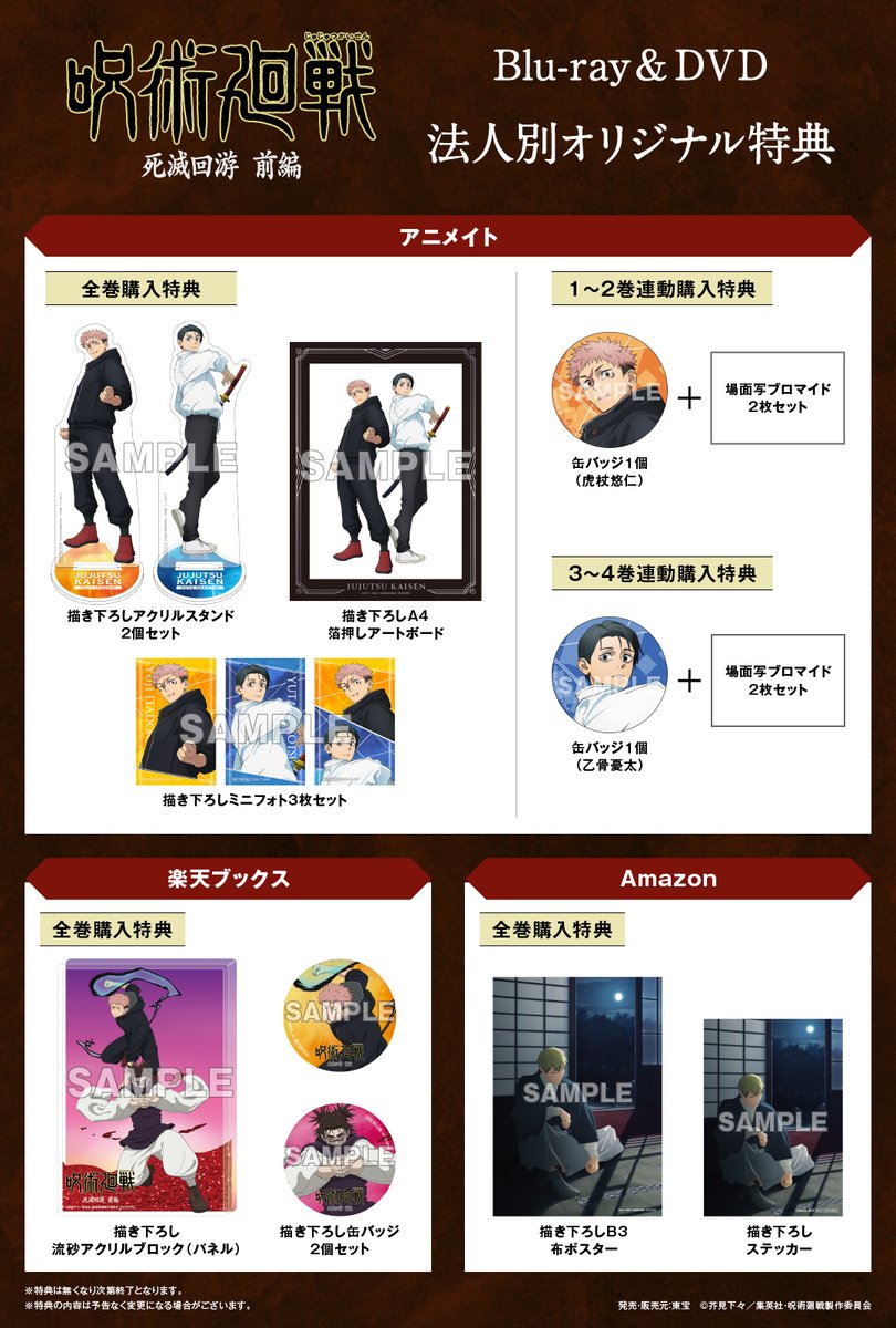 円盤情報】 『呪術廻戦』死滅回游 前編 BD&DVD《法人特典》デザインが