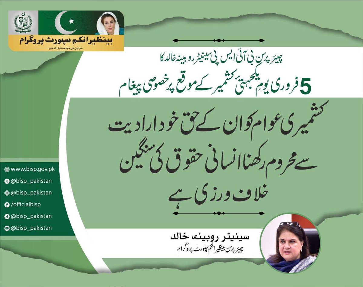 PPPKP_Official's tweet image. چیئرپرسن بینظیر انکم سپورٹ پروگرام سینیٹر روبینہ خالد کا 5 فروری یوم یکجہتی کشمیر کے موقع پر خصوصی پیغام:
کشمیری عوام کو ان کے حق خودارادیت سے محروم رکھنا انسانی حقوق کی سنگین خلاف ورزی ہے۔
@RubinakhalidPPP
#KashmirSolidarityDay #RightToSelfDetermination #JusticeForKashmir