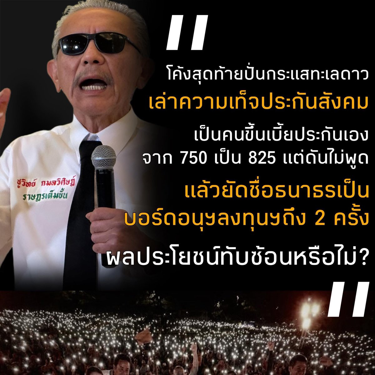 บอร์ดทีมประกันสังคมของพรรคส้มอนุมัติเอง 
จาก 750 เป็น 825 บาท แต่ไอซ์เอามาถล่ม 
แล้วเสนอชื่อ “ธนาธร” ดันเป็นบอร์ดอนุกรรมการ “การลงทุนสินทรัพย์นอกตลาด” ถึง 2 ครั้ง
“ผลประโยชน์ทับซ้อนหรือไม่?“ 

ชงเอง กินเอง เอาดีใส่ตัว ชั่วยกให้คนอื่น

#ประชามติ69  #พรรคประชาชน #เลือกตั้ง2569