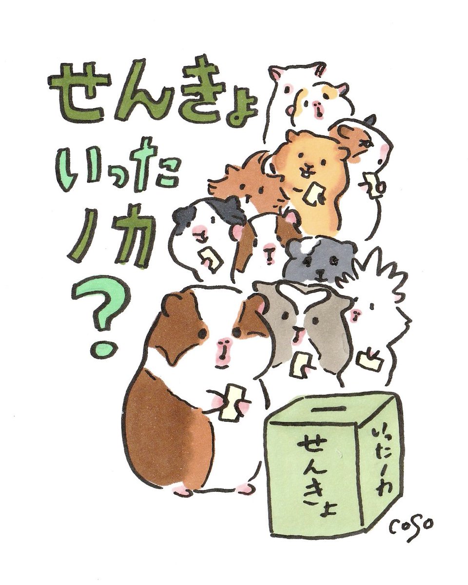 《🐹🐭選挙行ったノカ？》

引用でのご報告でフォロワーさんにランダム絵柄の「投票済みヨォシ」を発行しちゃうヨォ！
（商用利用はダメだヨォ）

〜2月8日（日）！

投票先を検討するサポートになる診断ページ↓
vote.mainichi.jp/51shu/