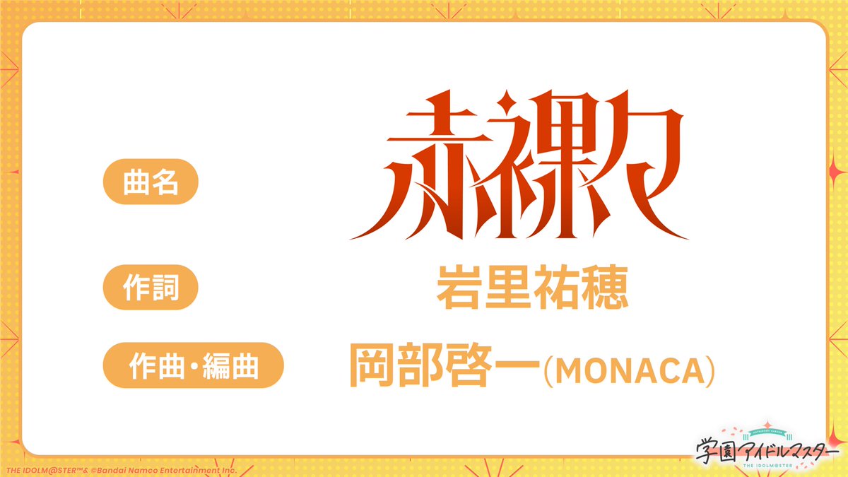 ☆━━━━━━━━☆
       #初星学園HR
　 STEP3 十王 星南
☆━━━━━━━━☆

十王 星南の楽曲『赤裸々』
コンポーザーを先行公開！

作詞：岩里祐穂
作曲・編曲：岡部啓一(MONACA)

生配信で楽曲のさらなる情報を公開予定📣

📺2月6日(金)19:00～(予定)
youtube.com/live/d-lMIJW8W…

#学マス