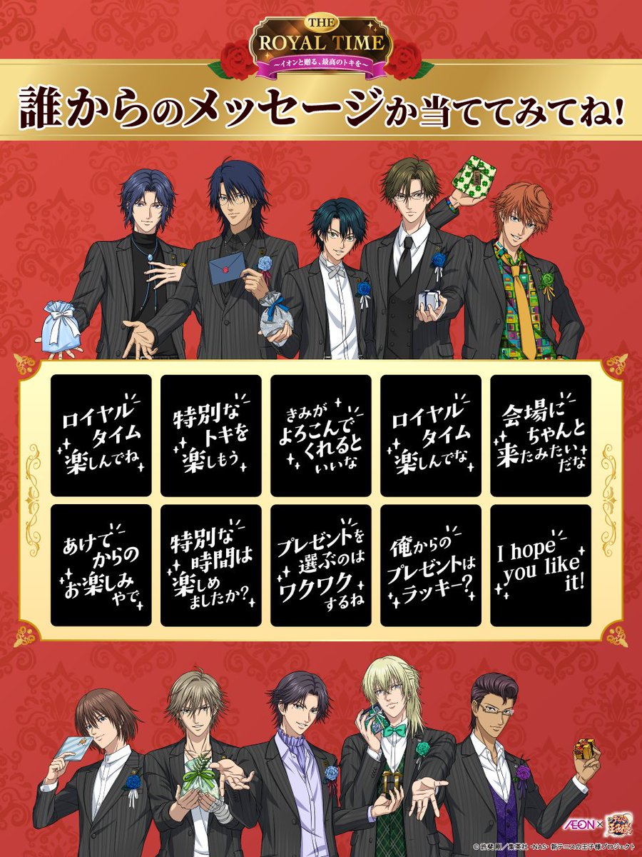 ロイヤルタイム ロイヤルタイムくじ 　イオン 新テニスの王子様 テニプリ イオン×新テニスの王子様コラボ 🌹第2弾 THE ROYAL TIME✨ この