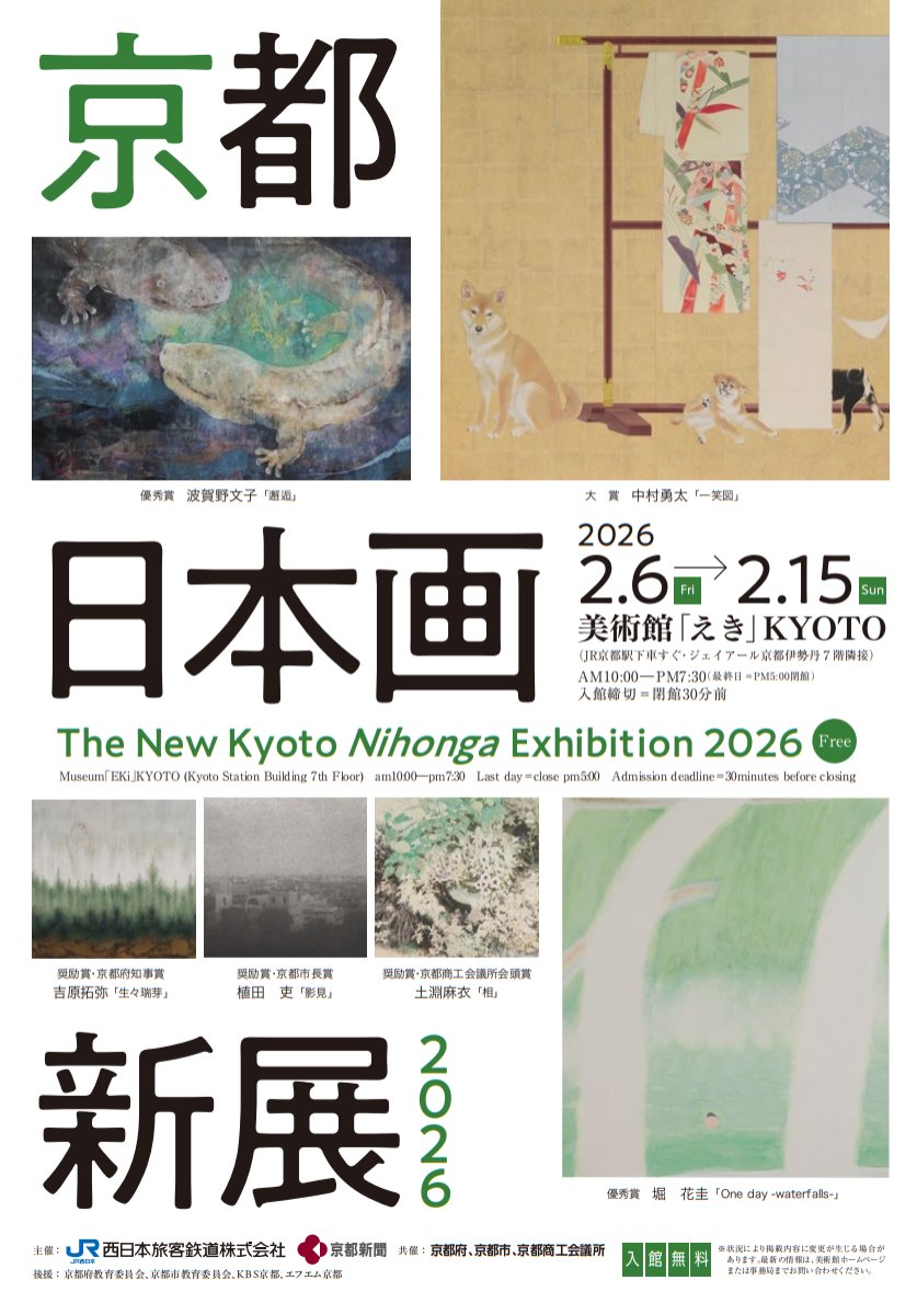 京都 日本画新展2026 ＼ 日本画の未来を担う作家を多く育んできた