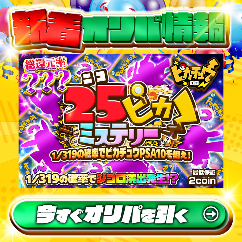 jpn_tcg_center's tweet photo. ⚡ピカチュウの日⚡

1等は・・・❓🌈
引いてからのおたのしみ✨

総還元率❓❓❓🔥
25ピカミステリー🆕

1/319の確率でジゴロ演出発生！？
🔰最低保証2coin🔰

Xで毎日誰か1名に当たる🎯
フォロー&amp;RTで完了✅
3,000coinプレゼント🎁